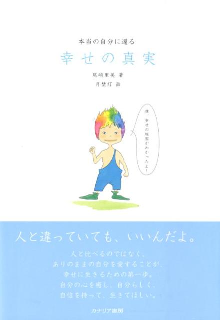 【中古】幸せの真実 本当の自分に還る /カナリアコミュニケ-ションズ/尾崎里美（単行本）