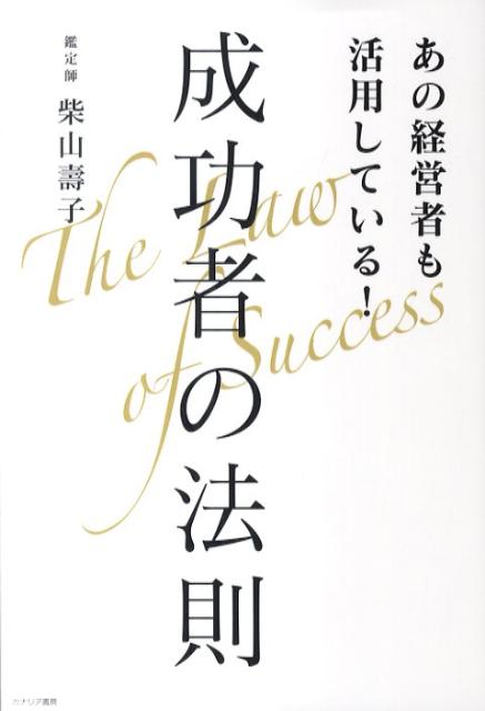 【中古】あの経営者も活用している！成功者の法則/カナリアコミュニケ-ションズ/柴山壽子（単行本）