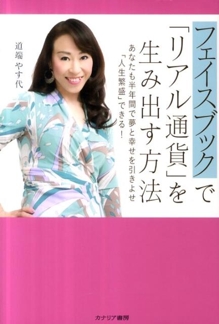 【中古】フェイスブックで「リアル通貨」を生み出す方法 あなたも半年間で夢と幸せを引きよせ「人生繁盛」でき /カナリアコミュニケ-ションズ/道端やす代（単行本）(3.0)