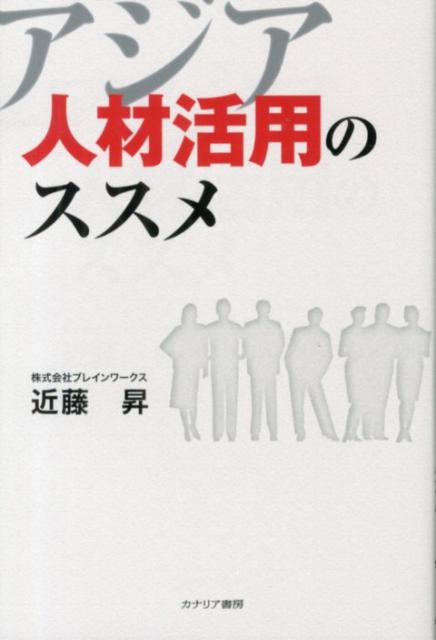【中古】アジア人材活用のススメ /カナリアコミュニケ-ションズ/近藤昇（単行本）