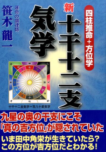 【中古】新十干十二支気学 四柱推命＋方位学 /平成出版（中央区）/笹木龍一（単行本）