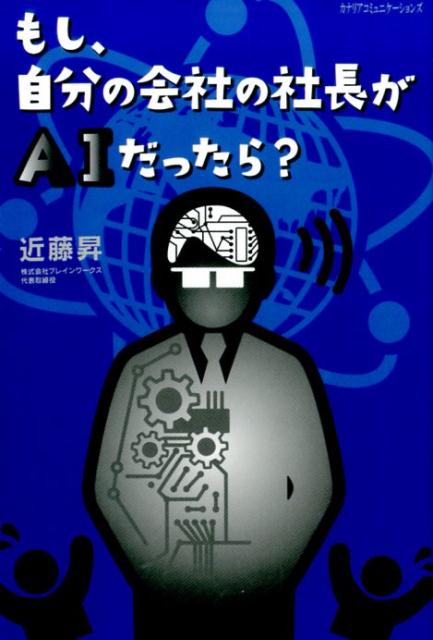 【中古】もし、自分の会社の社長がAIだったら？/カナリアコミュニケ-ションズ/近藤昇（単行本）