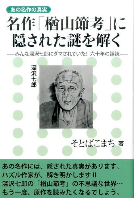 【中古】名作「楢山節考」に隠された謎を解く みんな深沢七郎にダマされていた！六十年の誤読 /平成出版（中央区）/そとばこまち（単行本）