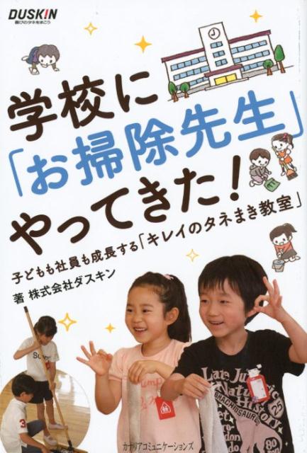 【中古】学校に「お掃除先生」やってきた！ 子どもも社員も成長する「キレイのタネまき教室」 /カナリアコミュニケ-ションズ/ダスキン（単行本）