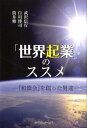【中古】「世界起業」のススメ 『和僑会』を創った男達/カナリアコミュニケ-ションズ/筒井修(単行本)
