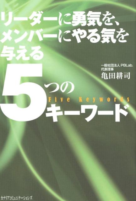 【中古】リーダーに勇気を、メンバーにやる気を与える5つのキーワード/カナリアコミュニケ-ションズ/亀..
