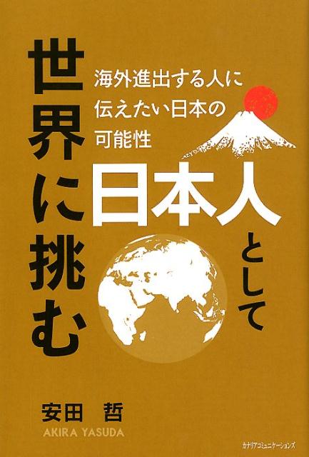 ◆◆◆非常にきれいな状態です。中古商品のため使用感等ある場合がございますが、品質には十分注意して発送いたします。 【毎日発送】 商品状態 著者名 安田哲 出版社名 カナリアコミュニケ−ションズ 発売日 2019年1月28日 ISBN 9784778204457