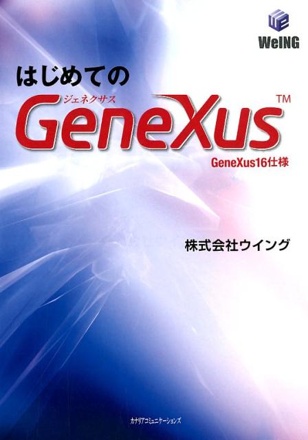 【中古】はじめてのGeneXus GeneXus16仕様 /カナリアコミュニケ-ションズ/ウイング（単行本）