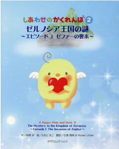 【中古】しあわせのかくれんぼ 2 /カナリアコミュニケ-ションズ/岩根央(単行本)