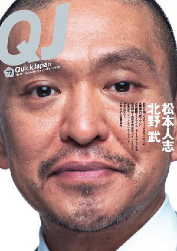 【中古】クイック・ジャパン 72 /太田出版（単行本）
