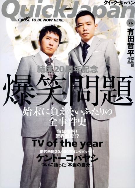 【中古】クイック・ジャパン 76 /太田出版（単行本）