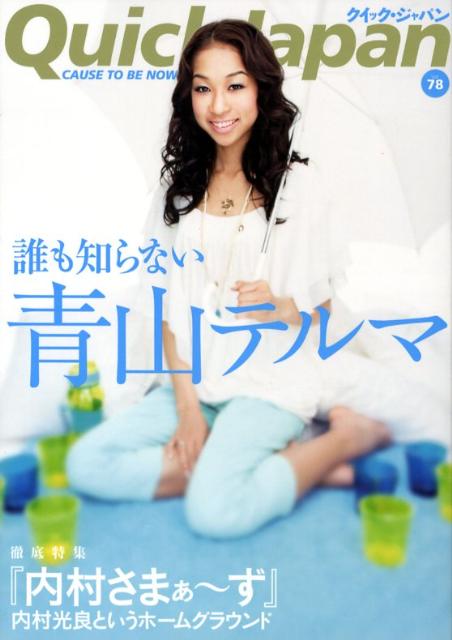 【中古】クイック・ジャパン 78 /太田出版（単行本）