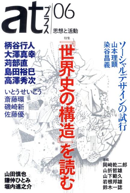 【中古】atプラス 思想と活動 06（2010．11） /太田出版（単行本）