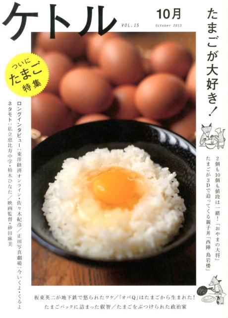 【中古】ケトル vol．15（October /太田出版/博報堂ケトル（大型本）