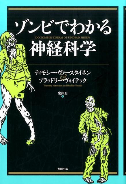 【中古】ゾンビでわかる神経科学 /太田出版/ティモシ-・ヴァ-スタイネン（単行本）