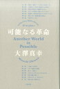 【中古】可能なる革命 Another World is Possible /太田出版/大澤真幸(単行本)