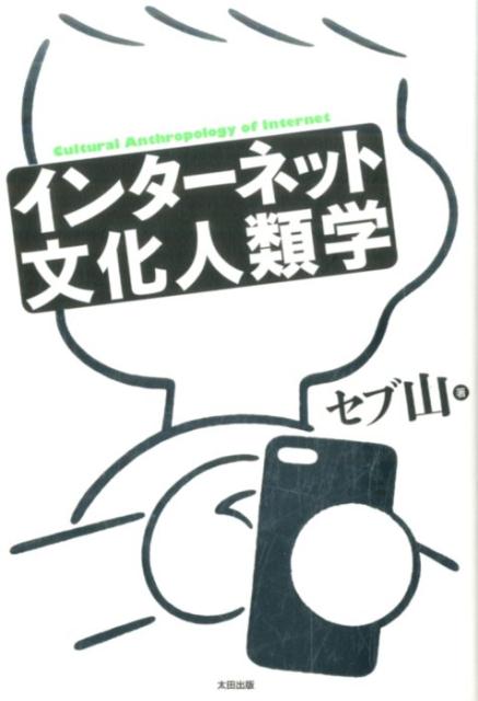 インタ-ネット文化人類学 /太田出版/セブ山（単行本（ソフトカバー））