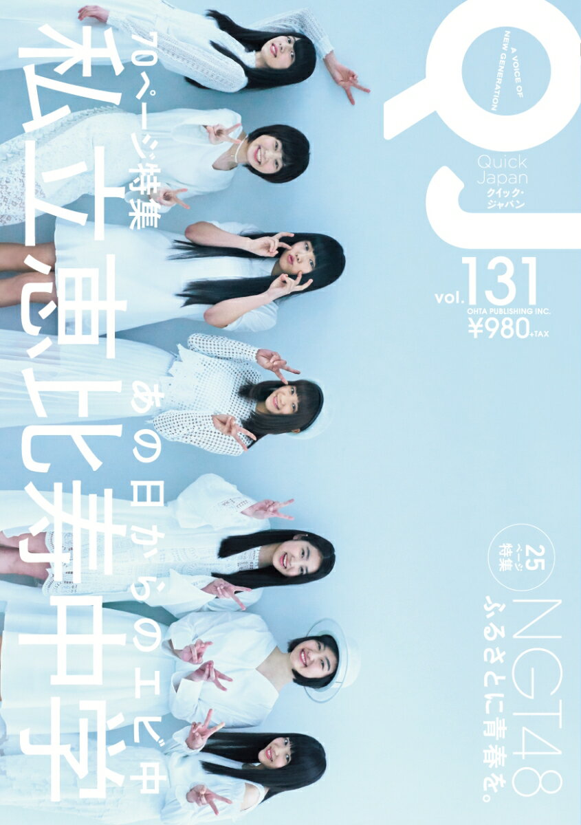 【中古】クイック・ジャパン vol．131 /太田出版（単行本（ソフトカバー））