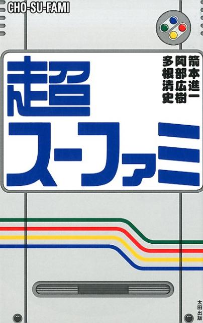【中古】超スーファミ /太田出版/多根清史（単行本（ソフトカバー））