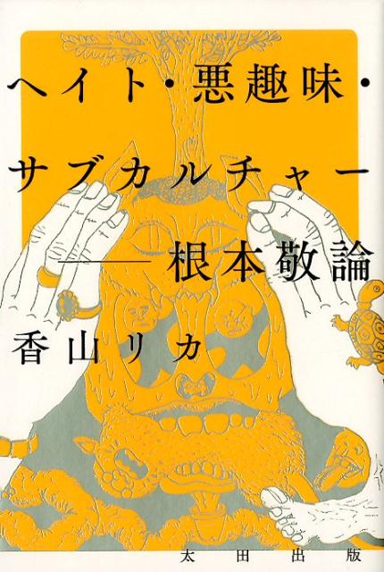 【中古】ヘイト・悪趣味・サブカルチャー根本敬論 /太田出版/香山リカ（単行本（ソフトカバー））