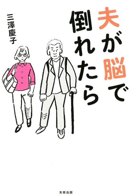 【中古】夫が脳で倒れたら /太田出版/三澤慶子（単行本）