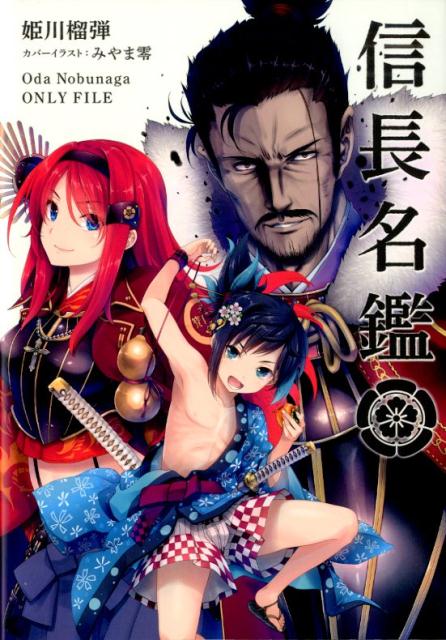 【中古】信長名鑑 /太田出版/姫川榴弾（単行本（ソフトカバー））