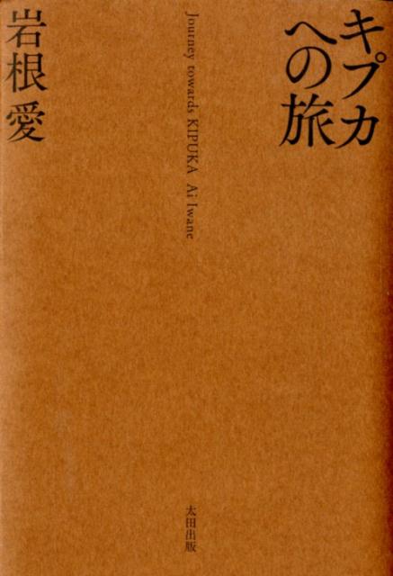 【中古】キプカへの旅 /太田出版/岩根愛（単行本）