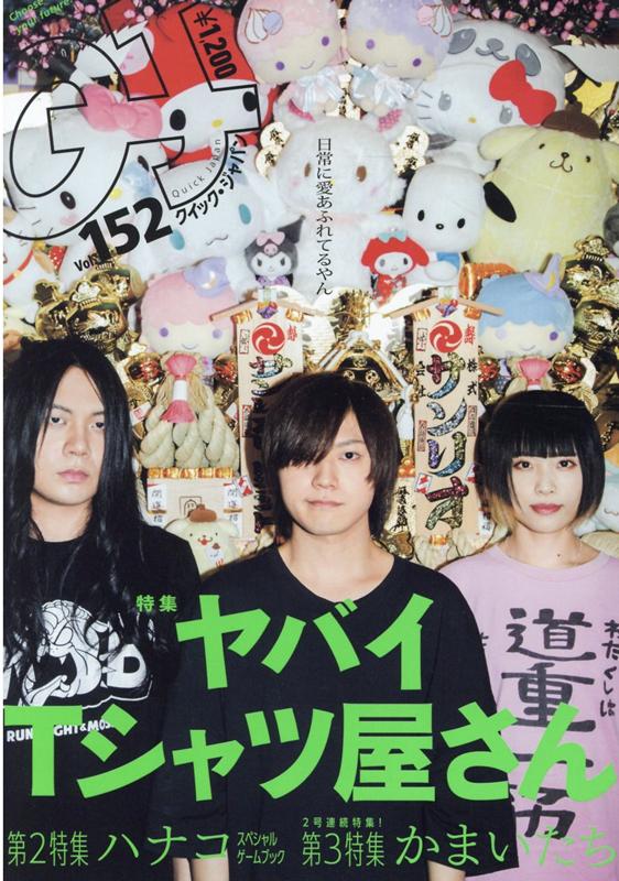 【中古】クイックジャパン vol．152 /太田出版（単行本）