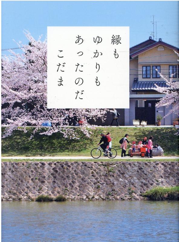 【中古】縁もゆかりもあったのだ /太田出版/こだま（単行本（ソフトカバー））