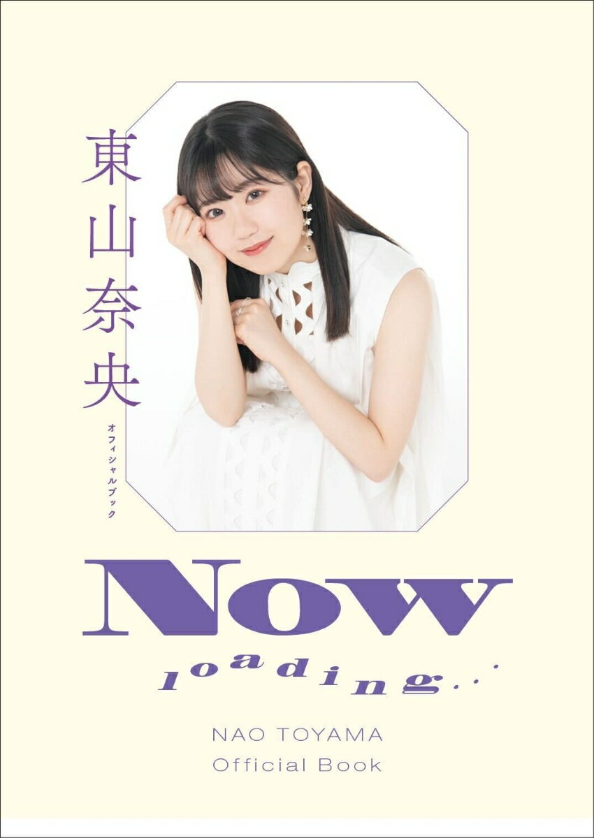 【中古】東山奈央オフィシャルブックNOW　loading・・・/太田出版/東山奈央（単行本）