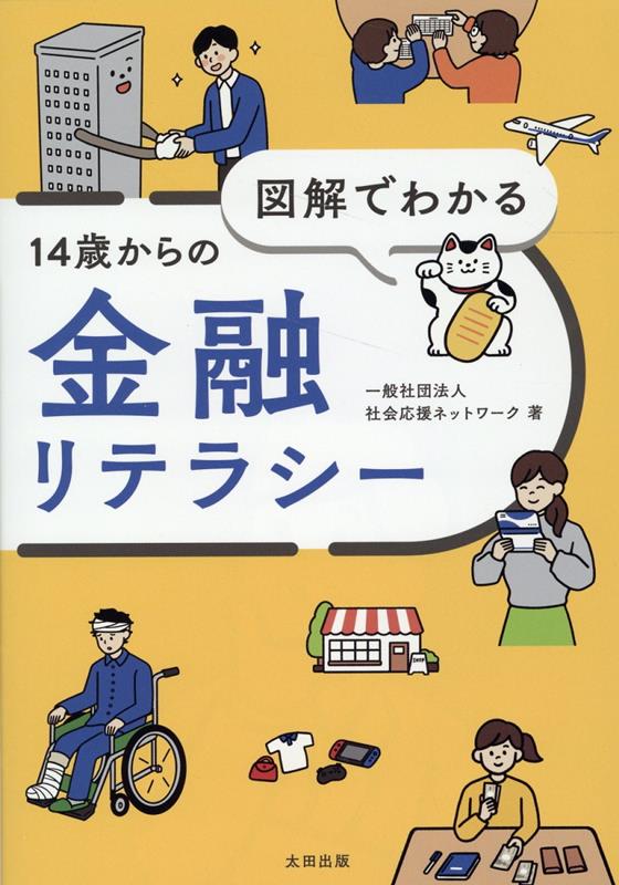 【中古】図解でわかる14歳からの金融リテラシー/太田出版/社会応援ネットワーク（単行本（ソフトカバー））
