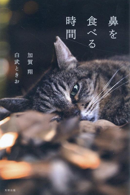 【中古】鼻を食べる時間/太田出版/加賀翔（単行本（ソフトカバー））