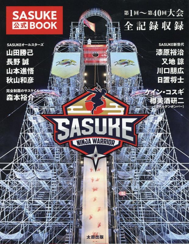 【中古】SASUKE公式BOOK/太田出版（単行本（ソフトカバー））