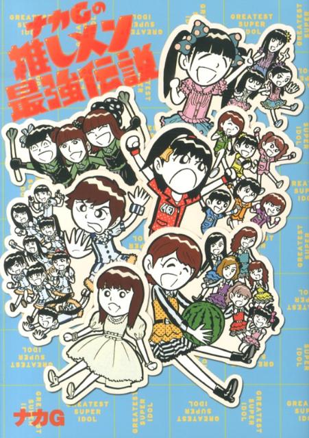 【中古】ナカGの推しメン最強伝説/太田出版/ナカG（コミック）