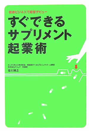 【中古】すぐできるサプリメント起業術 健康ビジネスで経営デビュ- /幻冬舎メディアコンサルティング/笹川博之（単行本）