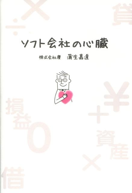 【中古】ソフト会社の心臓 /幻冬舎ルネッサンス/蒲生嘉達（単行本）
