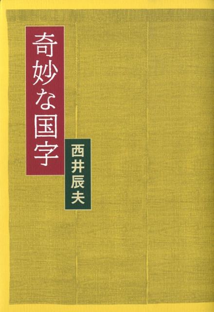 【中古】奇妙な国字 /幻冬舎ルネッサンス/西井辰夫（単行本）