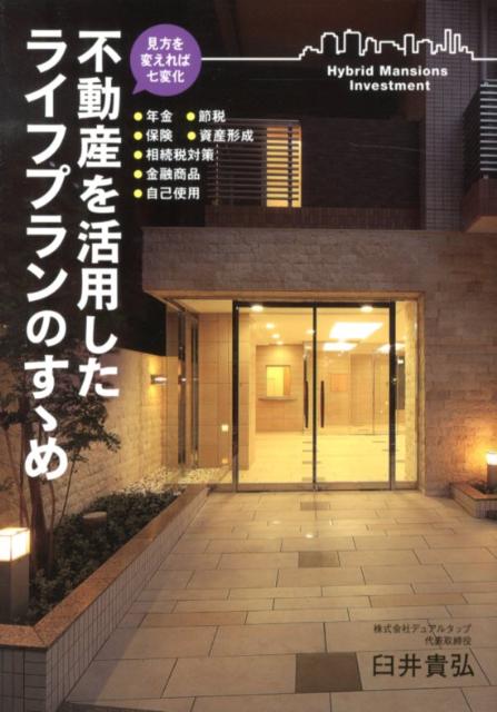 Real Estate, Mortgage - 【中古】不動産を活用したライフプランのすゝめ 見方を変えれば七変化/幻冬舎ルネッサンス/臼井貴弘（単行本（ソフトカバー））