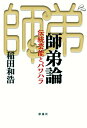 【中古】師弟論 伝統芸能とパワハラ/彩流社/稲田和浩(単行本(ソフトカバー))