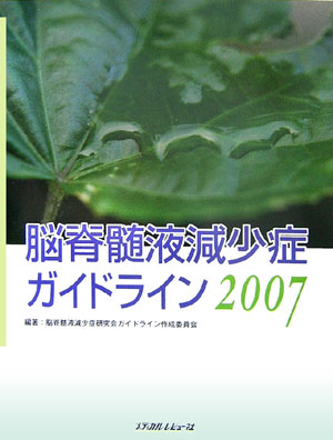【中古】脳脊髄液減少症ガイドライン 2007 /メディカルレビュ-社/脳脊髄液減少症研究会（単行本）