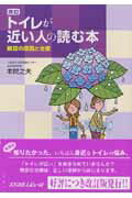 【中古】トイレが近い人の読む本 頻尿の原因と治療 改訂/メディカルレビュ-社/本間之夫（単行本）