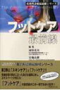 【中古】フットケア最前線 /メディカルレビュ-社/河野茂夫(単行本)