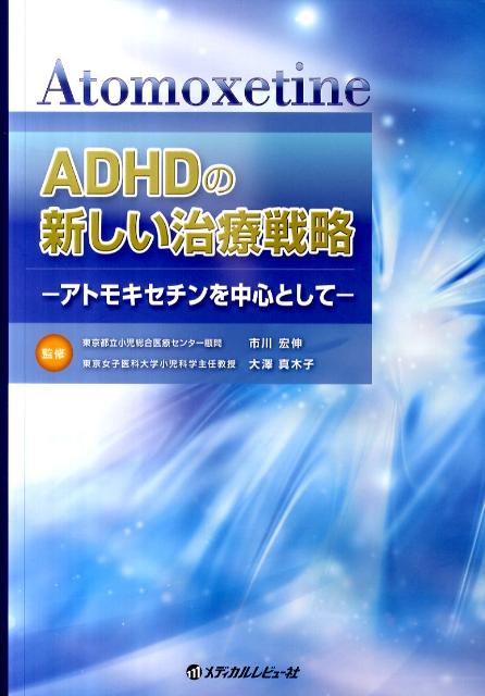 【中古】ADHDの新しい治療戦略 アトモキセチンを中心として/メディカルレビュ-社/市川宏伸（大型本）