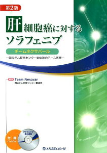 【中古】肝細胞癌に対するソラフェニブ チ-ムネクサバ-ル 第2版/メディカルレビュ-社/国立がんセンタ-東病院(大型本)