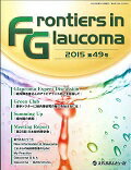 Frontiers　in　Glaucoma 第49号（2015） /メディカルレビュ-社/Frontiers　in　Glaucom（単行本）