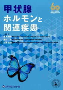 【中古】甲状腺ホルモンと関連疾患 /メディカルレビュ-社/赤水尚史(単行本)