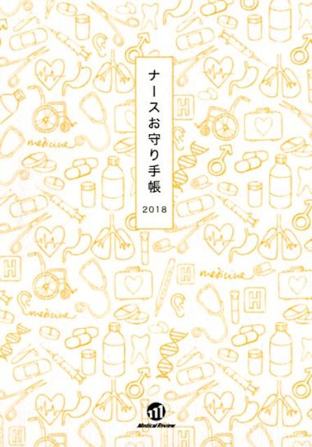 【中古】ナースお守り手帳 2018 /メディカルレビュ-社/ナースお守り手帳研究会（単行本）
