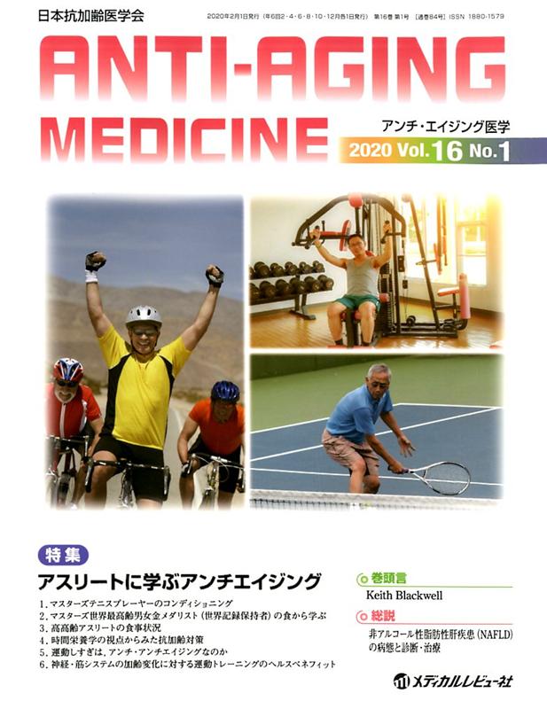 【中古】アンチ・エイジング医学 日本抗加齢医学会雑誌 2020　Vol．16　No．/メディカルレビュ-社（大..