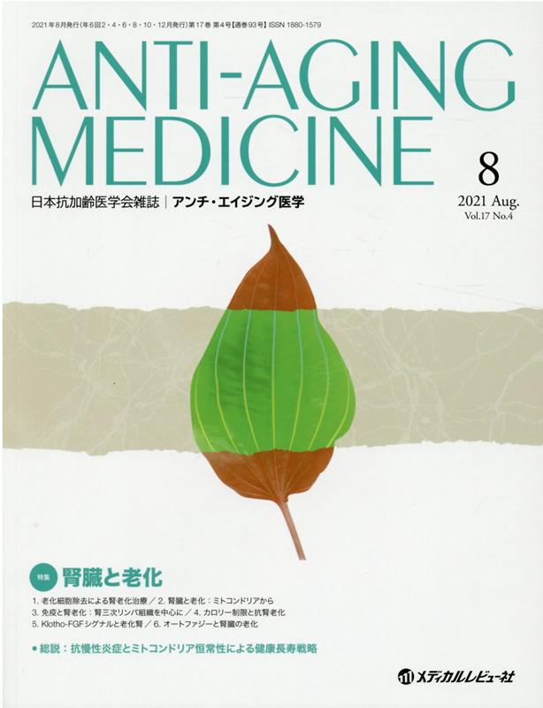 Rakuten - 【中古】アンチ・エイジング医学 日本抗加齢医学会雑誌 2021　Vol．17　No． /メディカルレビュ-社（大型本）