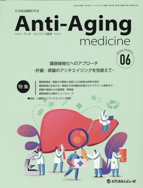 【中古】アンチ・エイジング医学 日本抗加齢医学会雑誌 2022 Vol．18 No． /メディカルレビュ-社（大型本）